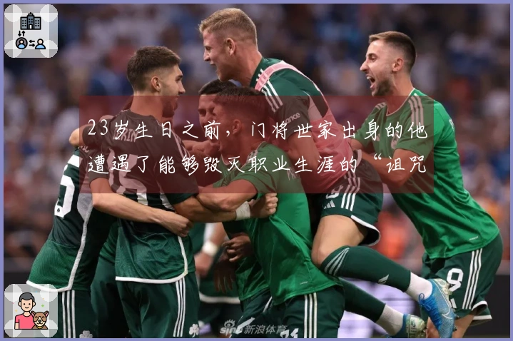 23岁生日之前，门将世家出身的他遭遇了能够毁灭职业生涯的“诅咒”