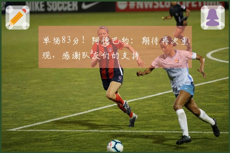 单场83分！阿德巴约：期待再次重现，感谢队友们的支持