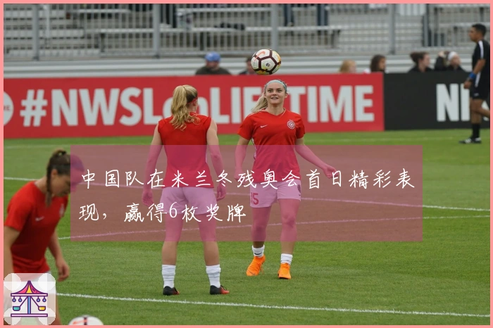 中国队在米兰冬残奥会首日精彩表现，赢得6枚奖牌