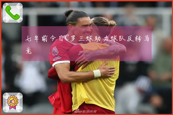 七年前今日C罗三球助力球队反转马竞