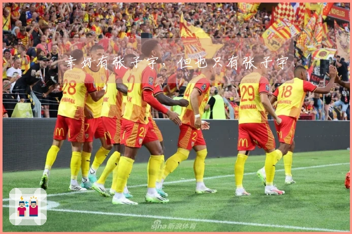 幸好有张子宇，但也只有张子宇