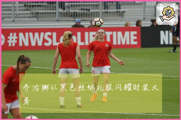 乔治娜以黑色丝绒礼服闪耀时装大秀