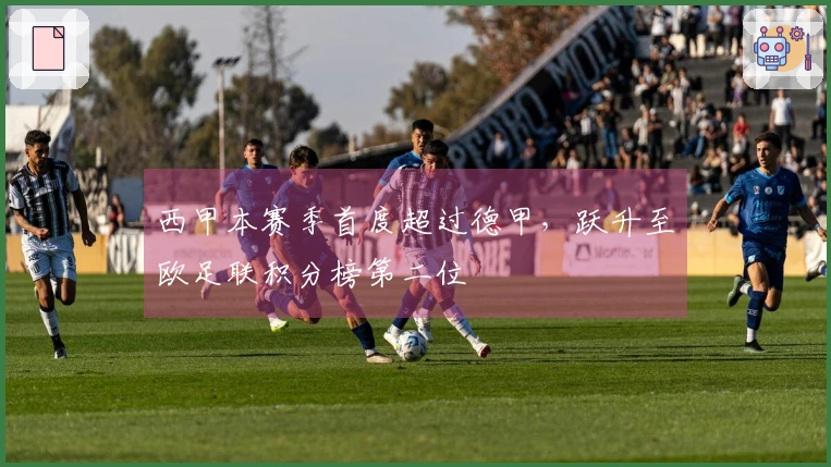 西甲本赛季首度超过德甲，跃升至欧足联积分榜第二位