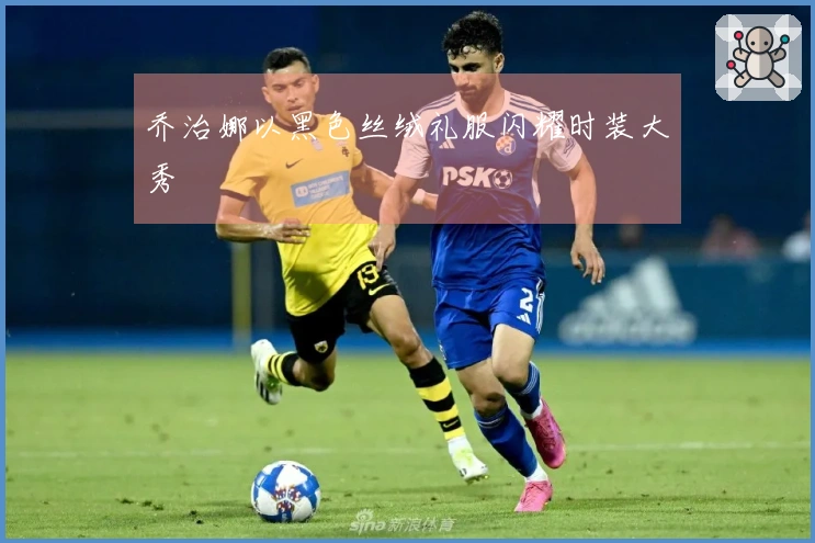 乔治娜以黑色丝绒礼服闪耀时装大秀