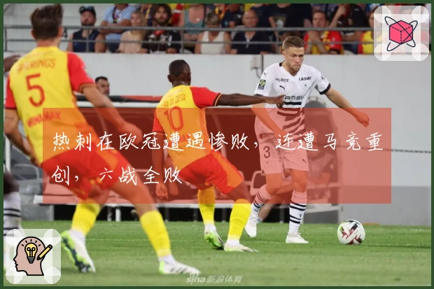 热刺在欧冠遭遇惨败，连遭马竞重创，六战全败