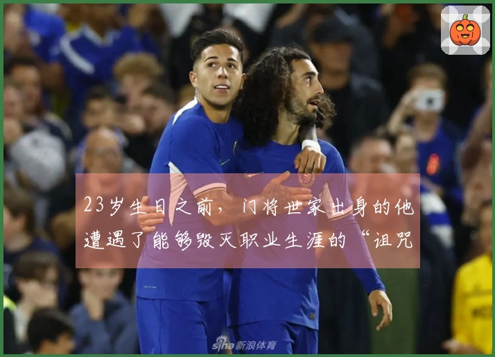 23岁生日之前，门将世家出身的他遭遇了能够毁灭职业生涯的“诅咒”