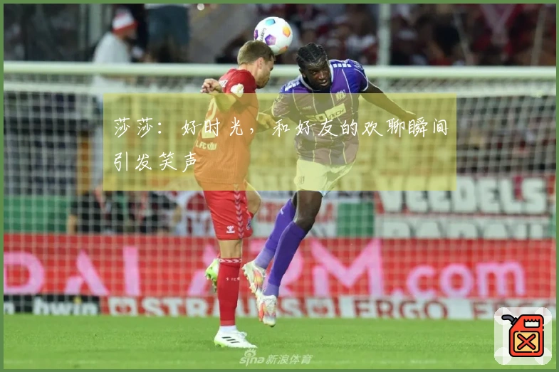 莎莎：好时光，和好友的欢聊瞬间引发笑声