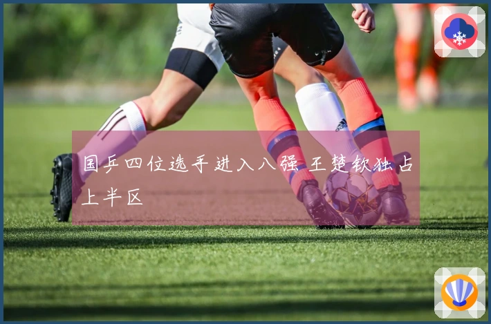 国乒四位选手进入八强 王楚钦独占上半区