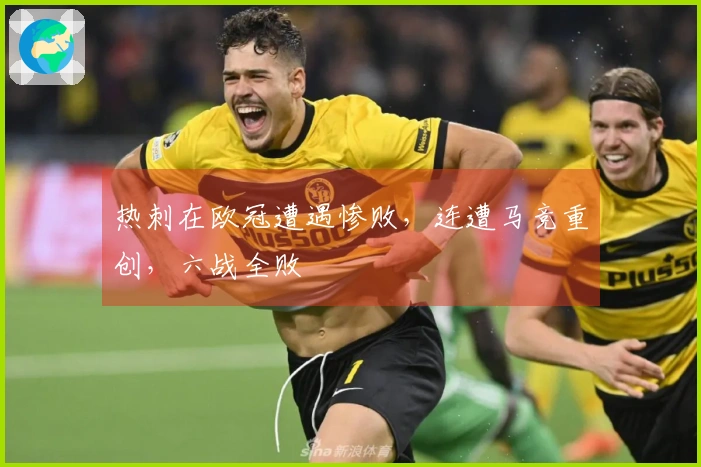 热刺在欧冠遭遇惨败，连遭马竞重创，六战全败